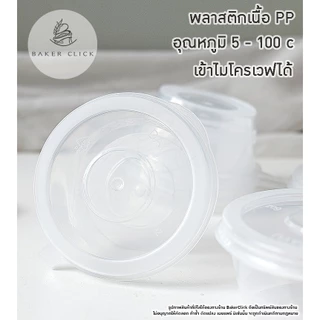 ถ้วยน้ำจิ้ม พลาสติก PP หลายไซส์ รุ่น EY - Easy Life