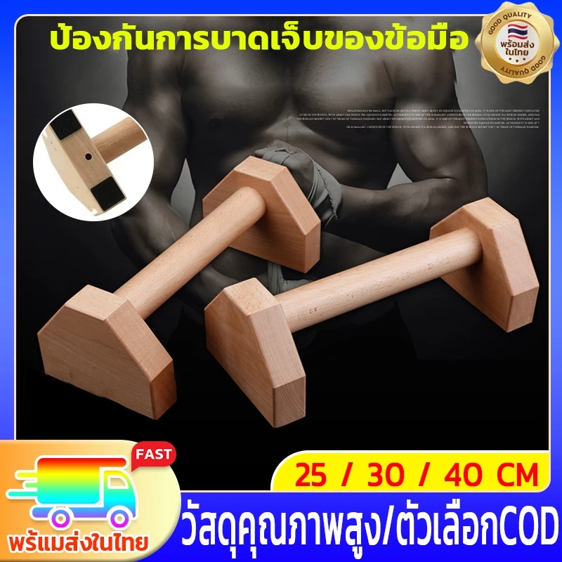 25/30/40CM💪🏻บาร์ไม้คู่วิดพื้น บาร์วิดพื้น บาร์หกสูง อุปกรณ์วิดพื้น Push Up Bar ออกกำลังกาย ที่วิดพื้น คู่หนึ่ง