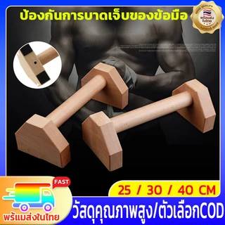 25/30/40CM💪🏻บาร์ไม้คู่วิดพื้น บาร์วิดพื้น บาร์หกสูง อุปกรณ์วิดพื้น Push Up Bar ออกกำลังกาย ที่วิดพื้น คู่หนึ่ง