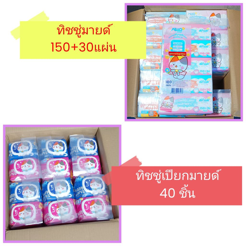 [ ยกแพ็ค ] กระดาษทิชชู่สำหรับเช็ดหน้า และกระดาษทิชชู่เปียก มายด์