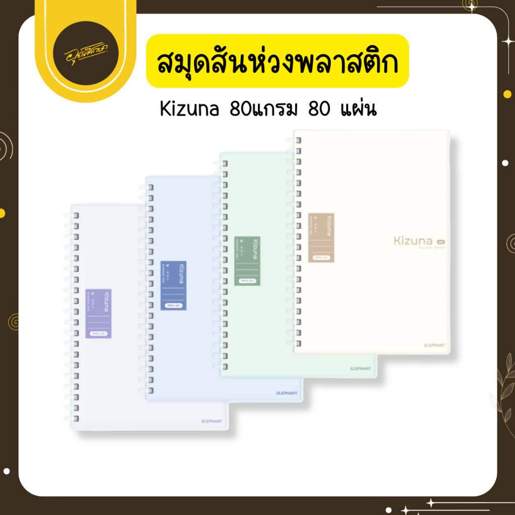 🤎Uds🤎Elephant ตราช้างสมุดสันห่วงพลาสติกมีเส้น B5 80 แกรม Kizuna MPPA-501 สมุดสันห่วง (คละลาย)🤎Uds🤎