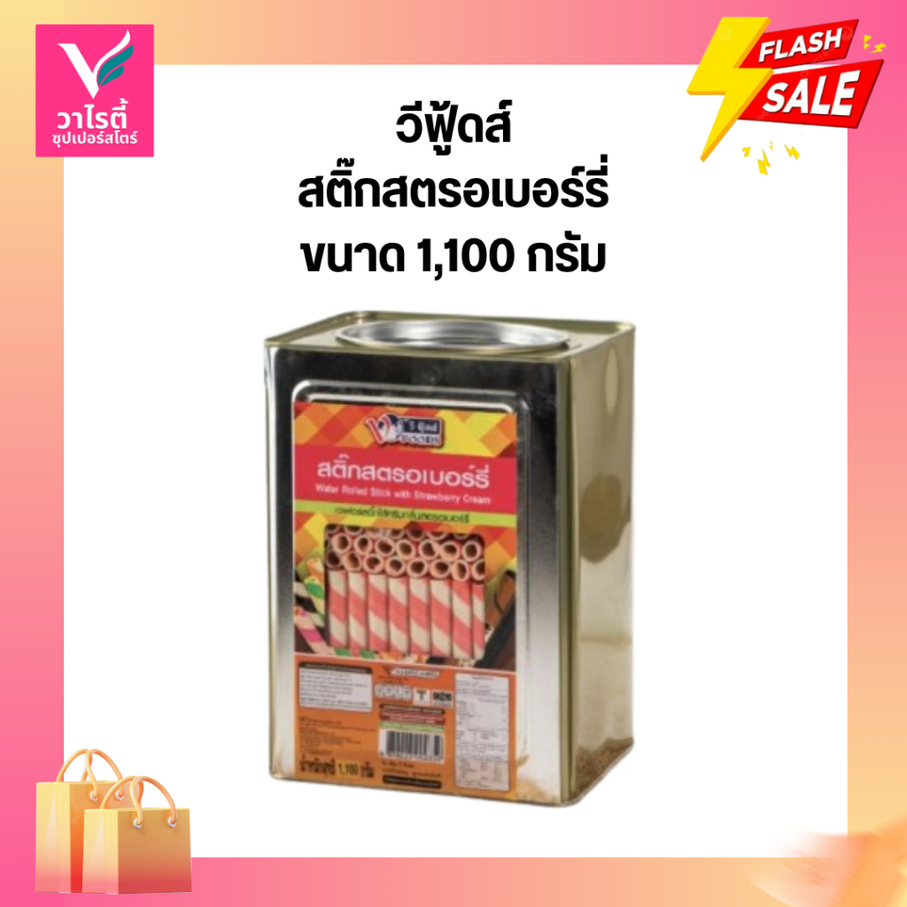 ขนมปี๊ป วีฟู้ดส์ สติ๊กสตรอเบอร์รี่ 1100 กรัม ❌แตกไม่รับเคลม❌