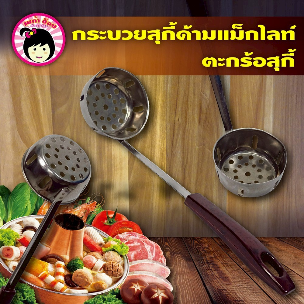 กระบวยสุกี้ด้ามแม็กไลท์ ตะกร้อลวกสุกี้/ชาบู กระบวยสุกี้ด้ามหิน