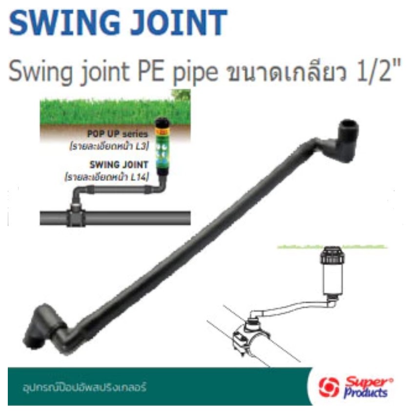 Super Products SJ 05 สวิงจอยท์ ท่อพีอี ขนาด 1/2" รุ่น SJ 05