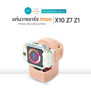 แท่นวางชาร์จนาฬิกา imoo ที่วางชาร์จนาฬิกา For imoo  X10 Z7 Z…