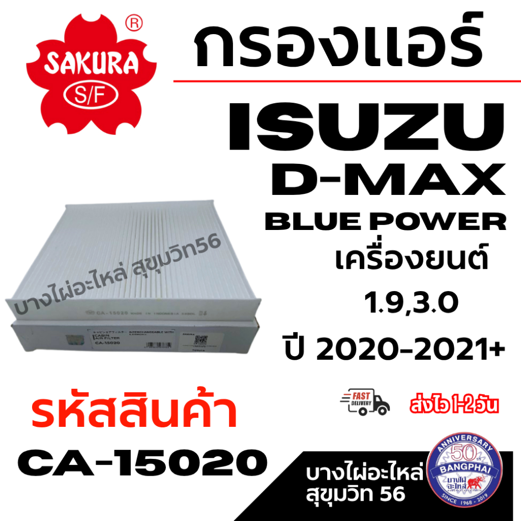 SAKURA กรองแอร์ ISUZU D-MAX BLUE POWER เครื่องยนต์ 1.9/3.0 ปี 2020-2021+ รหัสสินค้า CA-15020
