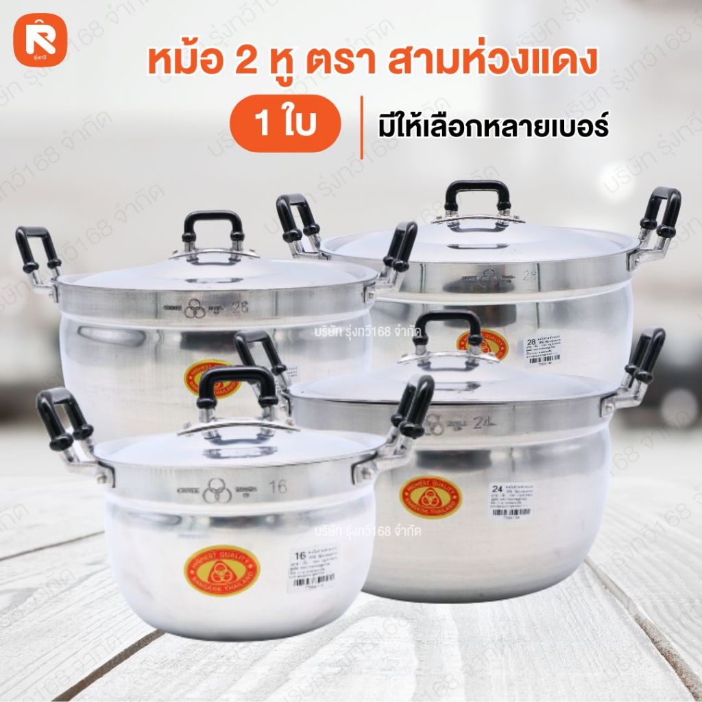 หม้อสองหู ตรา3ห่วงแดง 34-32-30-28-26-24-22-20-18-16 (1ใบ) หม้อ หม้อแกง หม้อ3ห่วง หม้อ2หู อลูมิเนียม