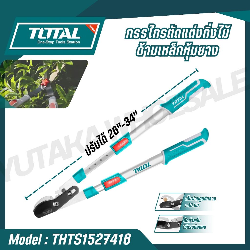 TOTAL กรรไกรตัดกิ่งไม้ ด้ามเหล็ก หุ้มยาง ปรับขนาดได้ 660-870mm  THTS1527416 กรรไกร