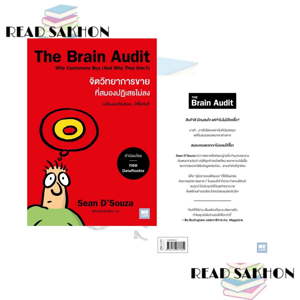 หนังสือ #The Brain Audit จิตวิทยาการขายที่สมองปฏิเสธไม่ลง ผู้เขียน: #Sean D'Souza  สำนักพิมพ์: #วีเล
