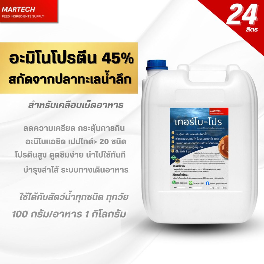 เทอโบ-โปร อะมิโนโปรตีนสกัดเข้มข้น 45% จากปลาทะเลน้ำลึก (สูตรกระตุ้นกิน) ขนาด 24 ลิตร