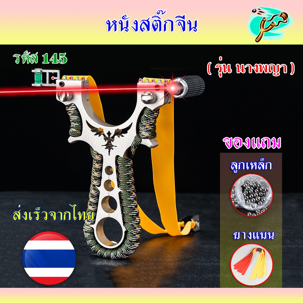 หนังสติ๊ก หนังสติ๊กจีน (ส่งจากไทย) วัสดุโลหะ รุ่น นางพญา รหัส 145 ใช้ลูก 8 มิล ของแถมพร้อมใช้
