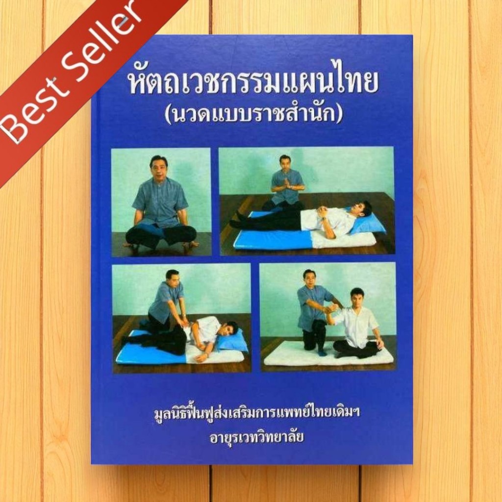 หนังสือ หนังสือ หัตถเวชกรรมแผนไทย | นวดแบบราชสำนัก | 9789749533376 C111 ปกแข็ง