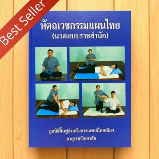 หนังสือ หนังสือ หัตถเวชกรรมแผนไทย | นวดแบบราชสำนัก | 9789749…