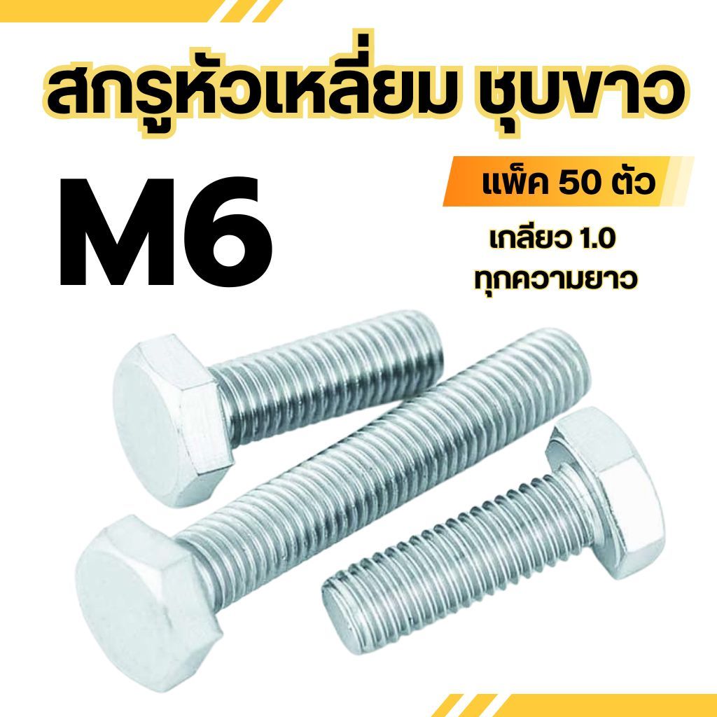 สกรูหัวหกเหลี่ยม ชุบขาว ขนาด M6 เกลียว 1.0 ความยาว 10 - 100 mm (แพ็ค 50 ตัว) สกรูมิลขาว น็อตมิลขาว สกรู