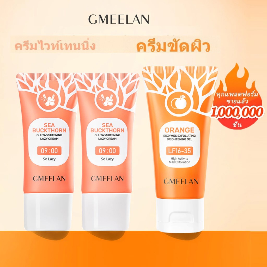 Gmeelan คลีนไวท์เทนนิ่ง เซ็ต ซีบัคธอร์น กลูต้า เลซี่ ครีม บรรจุ 2 ชิ้น +เจลขัดผิวส้ม ชุด 1 ชิ้น