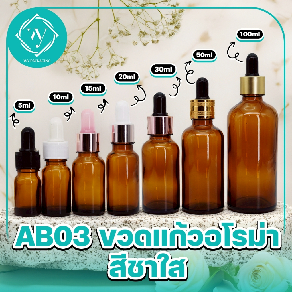 AB03-01Bขวดแก้วดรอปเปอร์สีชา (แพ็ค10ชิ้น) dropper ขนาด 5 ml10ml15ml20ml30ml50ml100ml ขวดแพ็กเกจบรรจุภัณฑ์ ขวดใส่เซรั