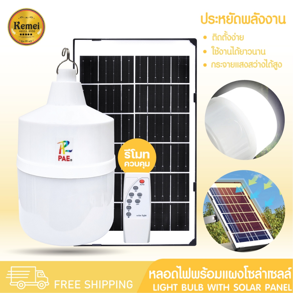 PAE-648 หลอดไฟโซล่าเซลล์ หลอดไฟ พร้อมแผงโซล่าเซลล์ หลอดไฟLED หลอดไฟพลังงานแสงอาทิตย์