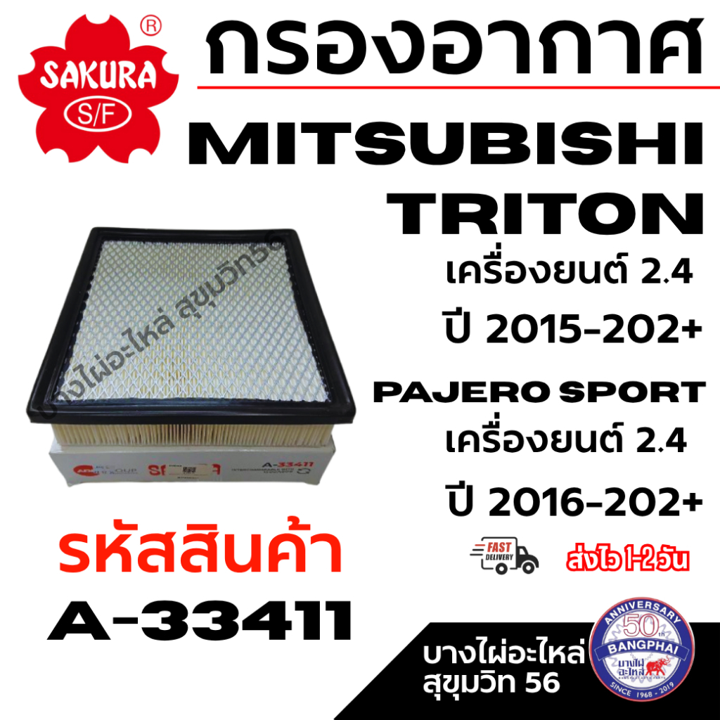 SAKURA กรองอากาศ MITSUBISHI TRITON ปี 15-202+ PAJERO SPORT เครื่อง 2.4 ปี 16-202+ รหัสสินค้า A-33411