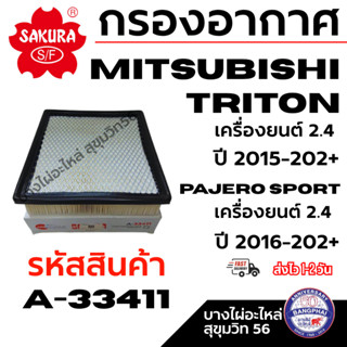 SAKURA กรองอากาศ MITSUBISHI TRITON ปี 15-202+ PAJERO SPORT เ…