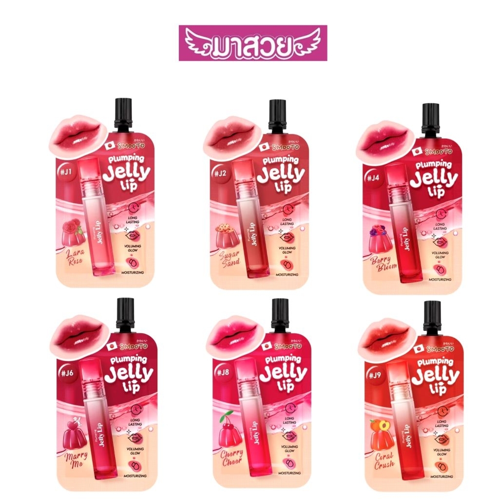 ลิปเจล Smooto Plumping Jelly Lip ลิปเจลที่ช่วยให้ริมฝีปากดูอวบอิ่ม ชุ่มชื้น