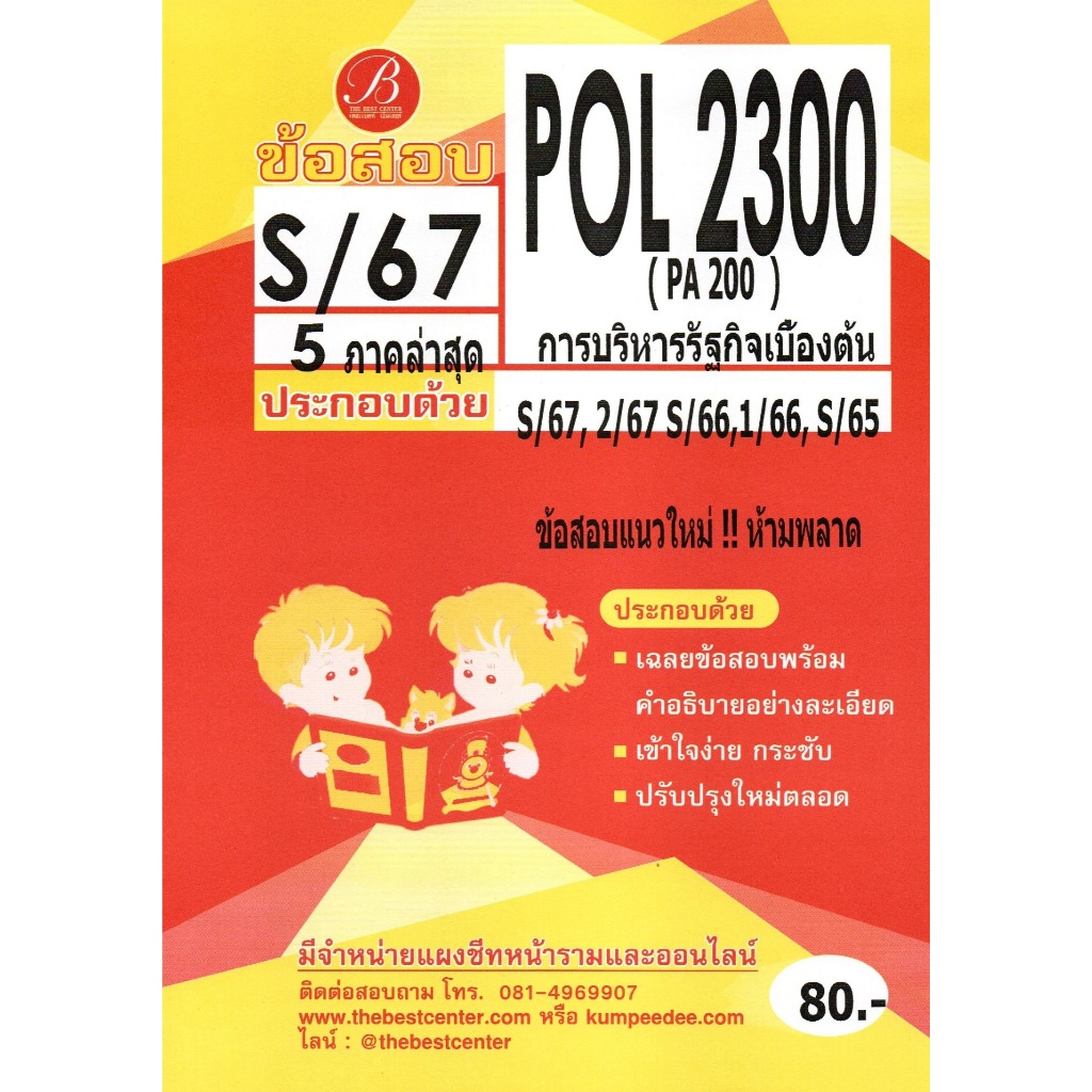 ข้อสอบ POL2300 การบริหารรัฐกิจเบื้องต้น S/67 5 ภาคล่าสุด