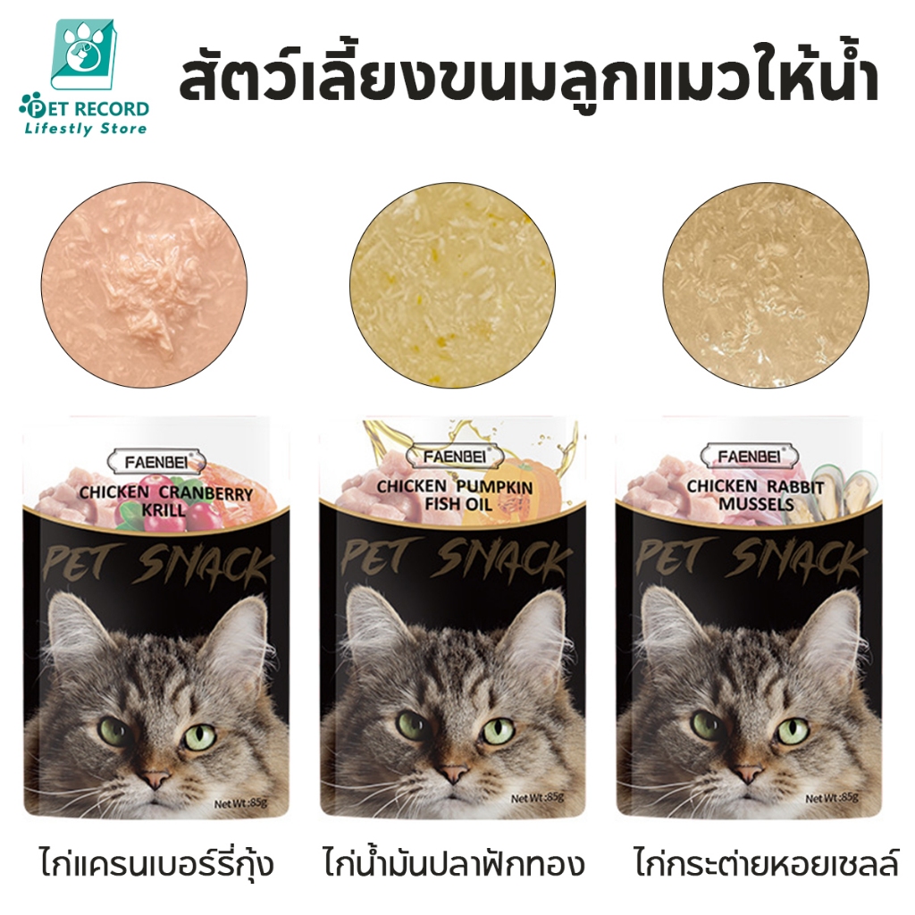 COD อาหารเปียกแมว อาหารแมวเปียก แบบซอง 85g หลากหลายรสชาติ