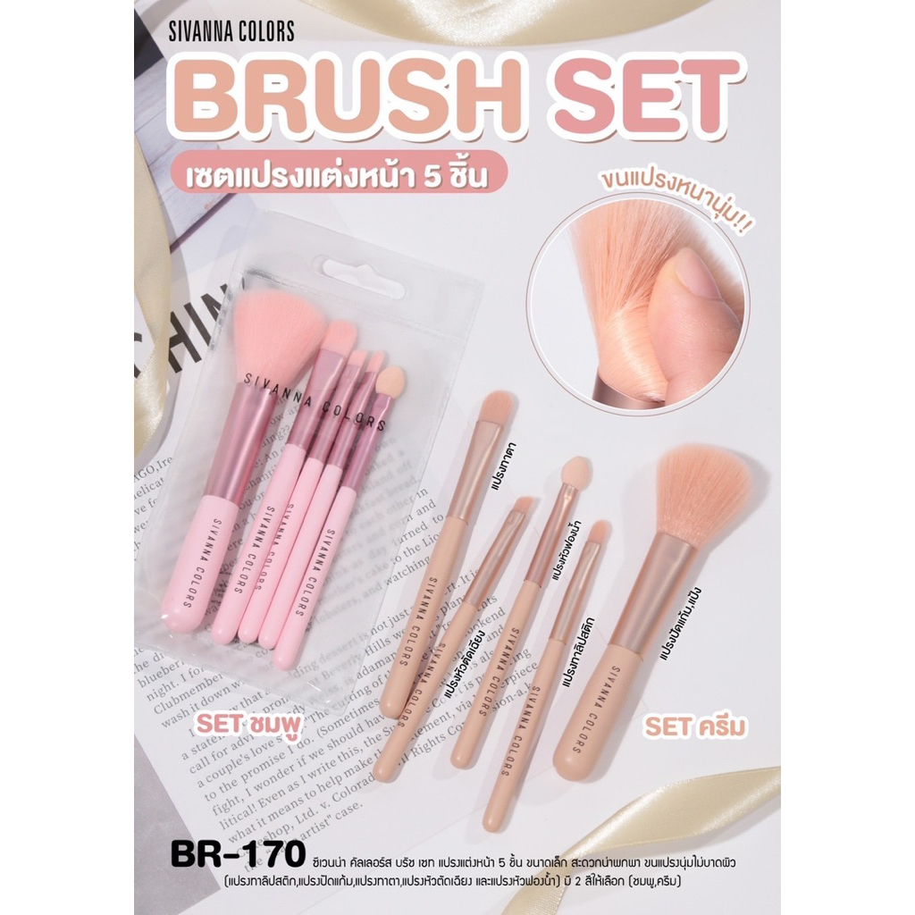 BR170 SIVANNA COLORS BRUSH SET  แปรงเซท