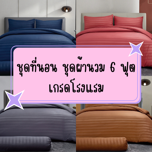 ชุดที่นอน ชุดผ้านวม 6 ฟุต ชุดเครื่องนอนเกรดโรงแรม สีพื้น 1 เซ็ท 6 ชิ้น มีสินค้ามีผ้านวม สามารถเลือกสีได้