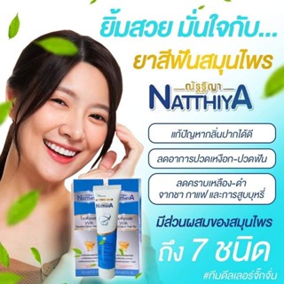 ยาสีฟันสมุนไพรณัฐฐิญา 50 หลอด สั่งเลยยิ่งสั่งเยอะยิ่งถูก รีบ…
