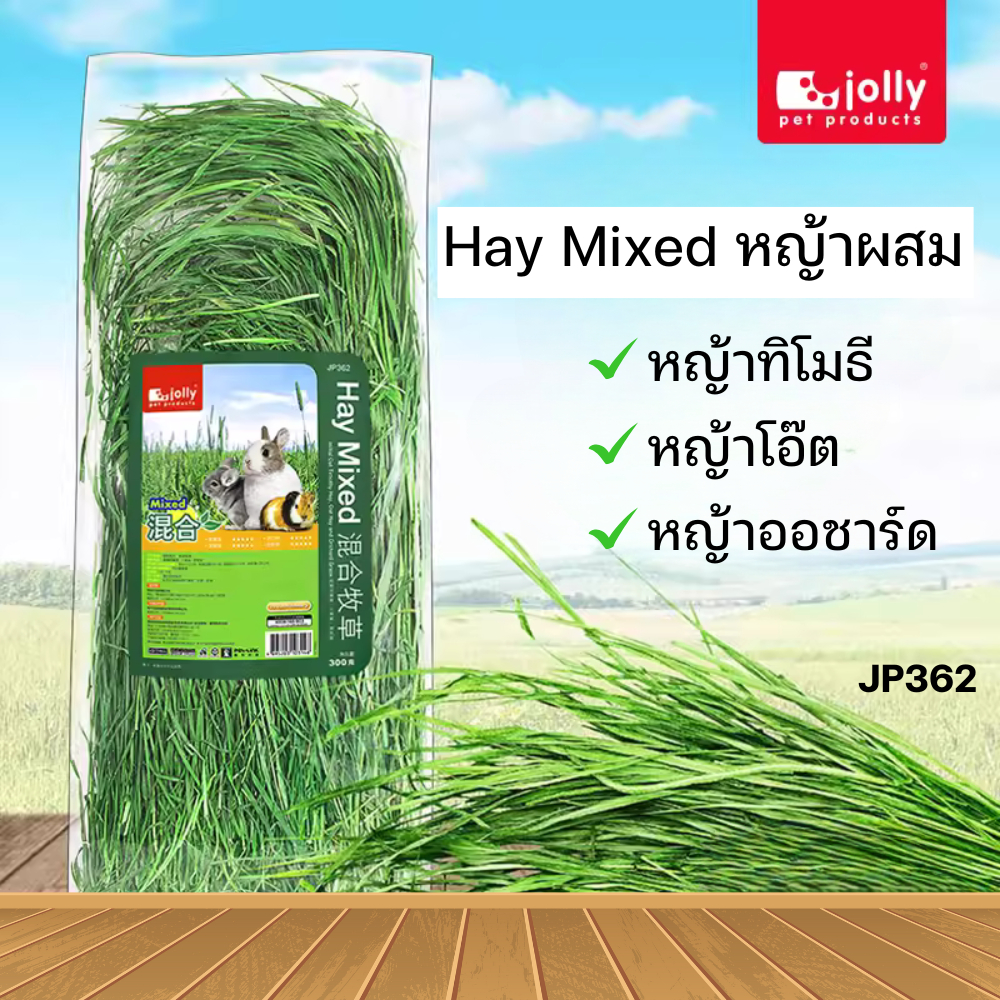 Jolly (จอลลี่) JP362 หญ้าผสม 3 ชนิด หญ้าทิโมธี+โอ๊ต+ออชาร์ด สำหรับกระต่าย แกสบี้ ชินชิล่า และสัตว์เล็ก 300 g