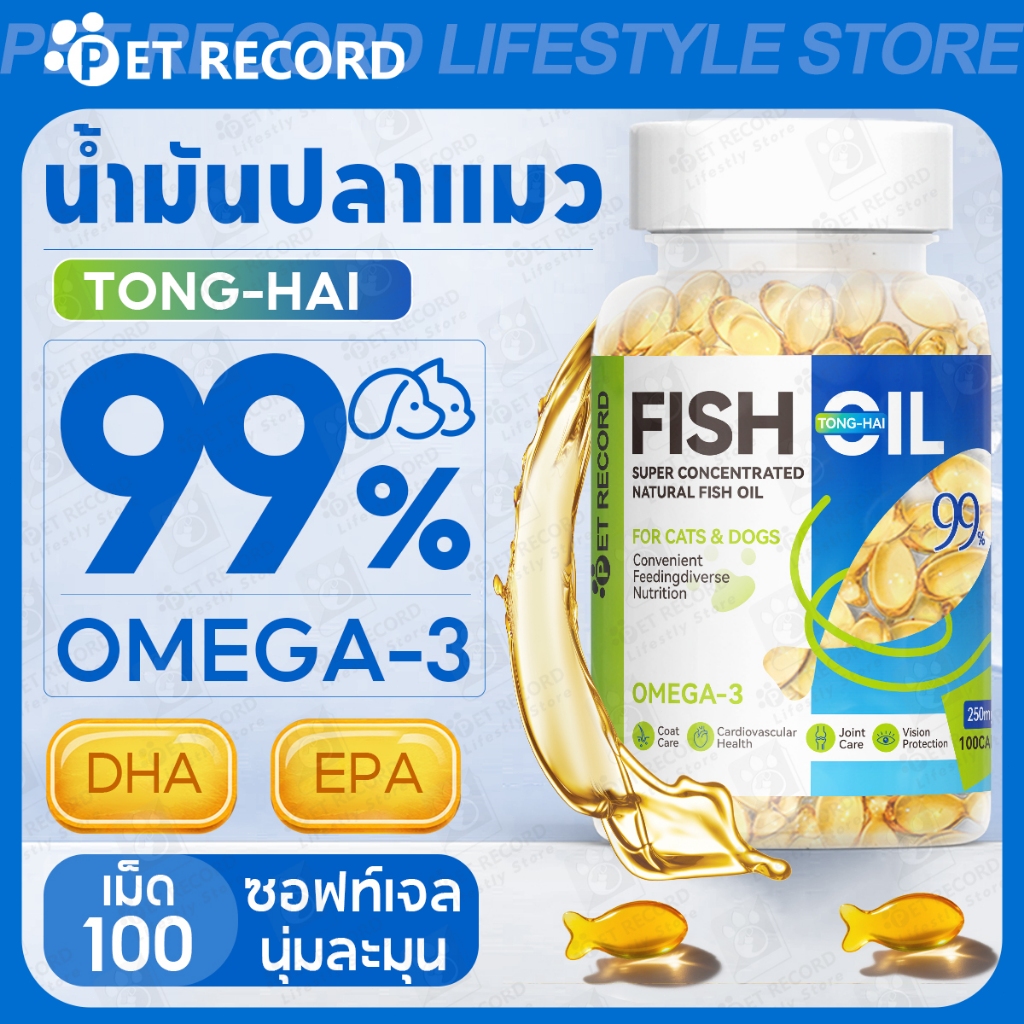 【PET RECORD】🔥100เม็ด น้ำมันปลาสำหรับสัตว์เลี้ยง น้ำมันปลาโอเมก้า3ผลิตภัณฑ์เสริมอาหาร สุนัขและแมวสากล
