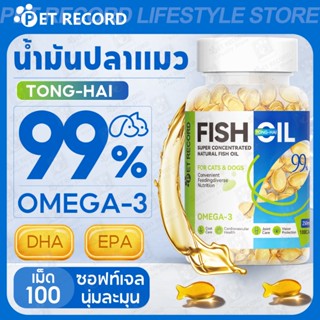 【PET RECORD】🔥100เม็ด น้ำมันปลาสำหรับสัตว์เลี้ยง น้ำมันปลาโอเ…