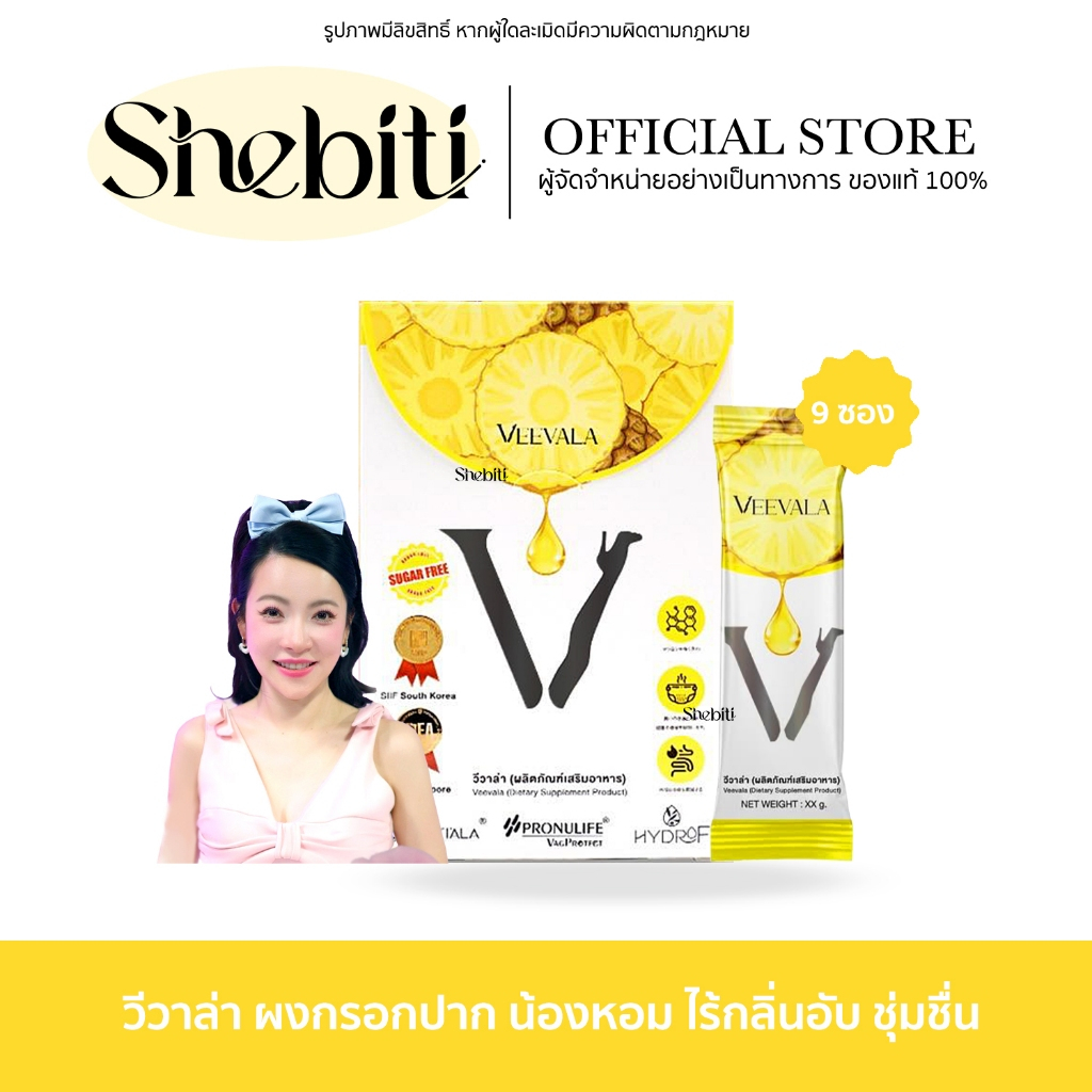 Veevala วีวาล่า อาหารเสริม ทานง่าย ผงน้องหอม รส สับปะรด กรอกปาก ผู้หญิง ชุ่มชื้น ดีเจ ต้นหอม