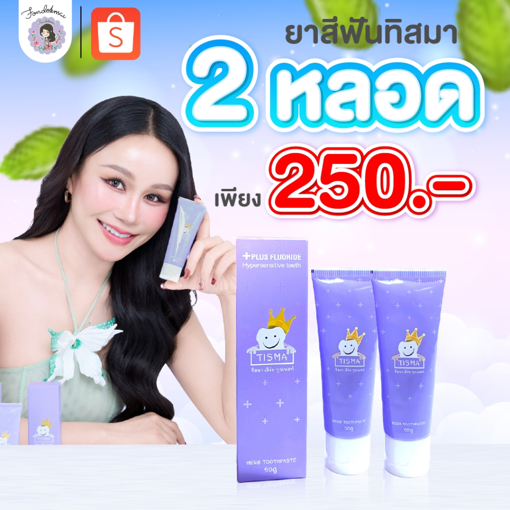 [ฝนดอกไม้] Promotion ยาสีฟันทิสมา ดูแลสุขภาพช่องปาก (2 หลอด)
