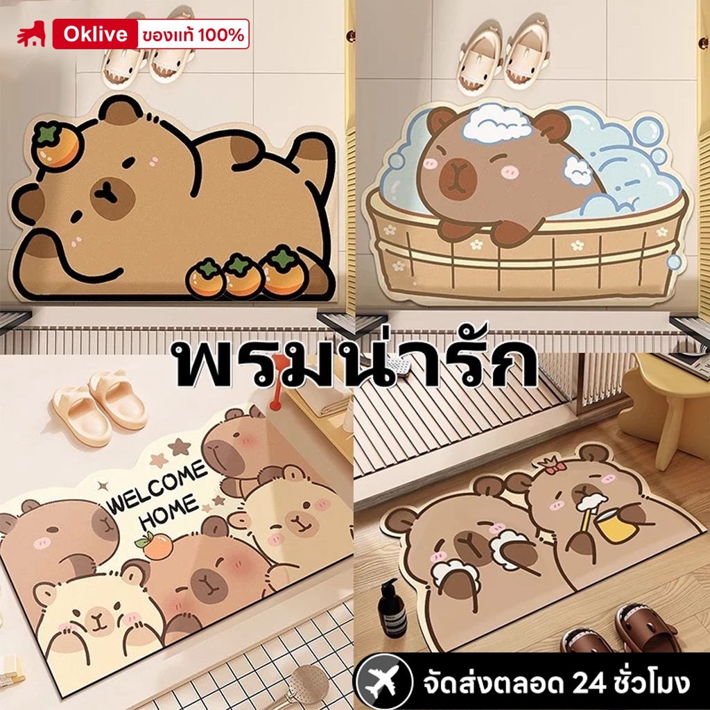 COD🔥Capybara🔥พรม 40*60CM มีกันลื่นพรมเช็ดเท้า ดูดซับน้ำได้ดี หน้าห้องน้ำ แห้งไว พรมซิลิโคนไดอะตอมไมต์ ผ้าเช็ดเท้า