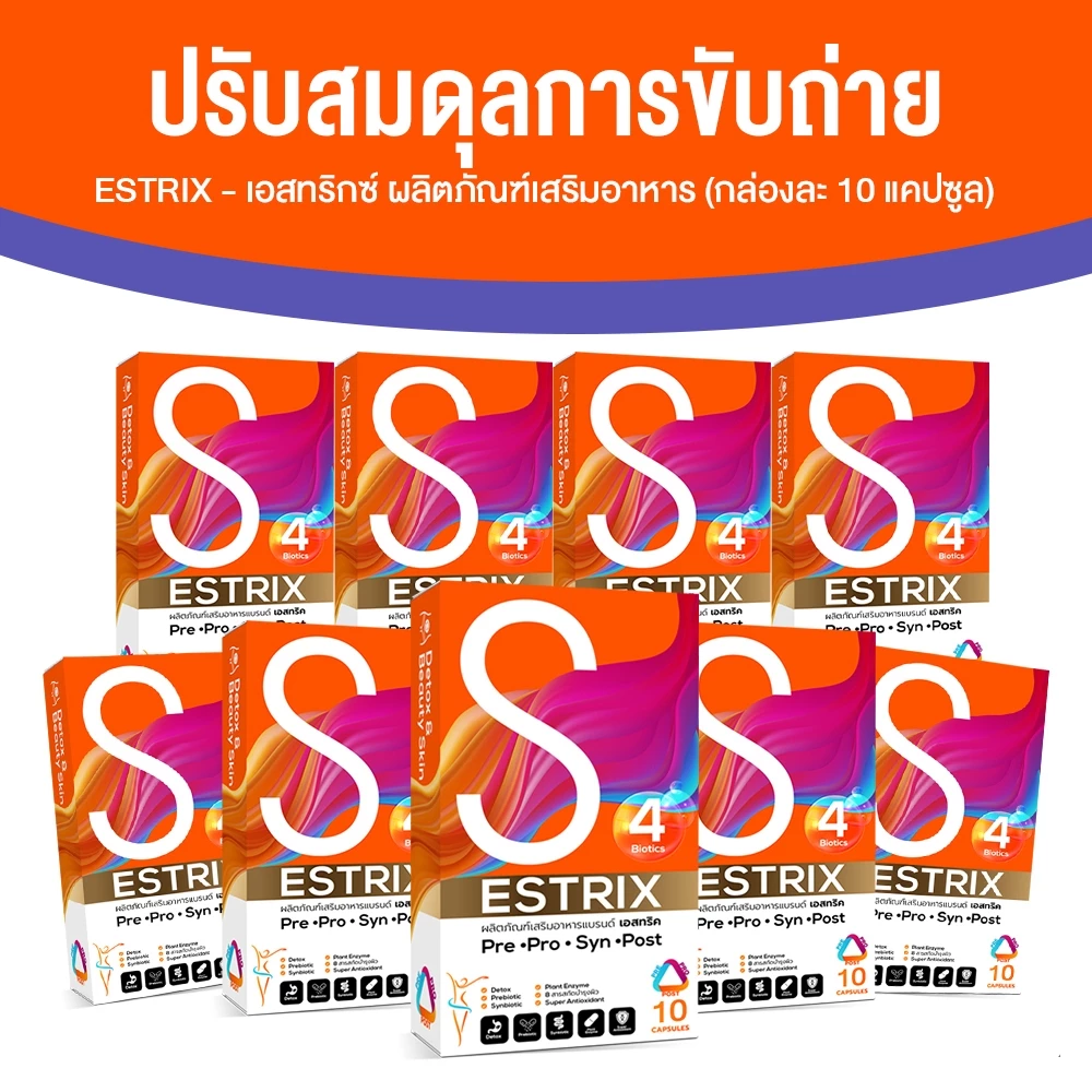 [9 กล่อง] Estrix เอสทริกซ์ อาหารเสริม Probiotic ปรับสมดุลระบบขับถ่าย ลำไส้ แก้ท้องผูก บำรุงผิว ขนาด 10 แคปซูล x9 กล่อง