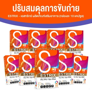 [9 กล่อง] Estrix เอสทริกซ์ อาหารเสริม Probiotic ปรับสมดุลระบบขับถ่าย ลำไส้ แก้ท้องผูก บำรุงผิว ขนาด 10 แคปซูล x9 กล่อง