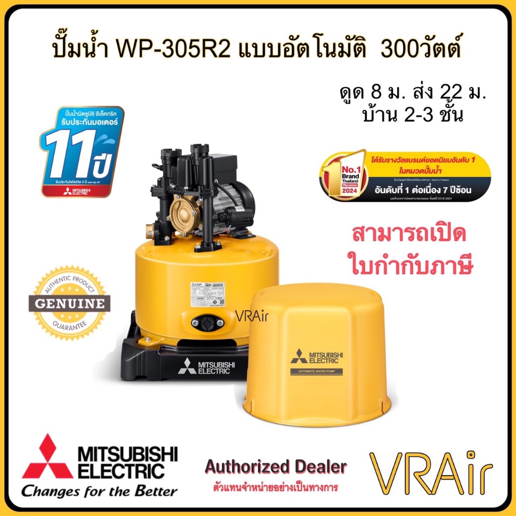 ปั๊มน้ำ Mitsubishi WP-305R2 ขนาด 300 วัตต์ แบบอัตโนมัติ มิตซูบิชิ