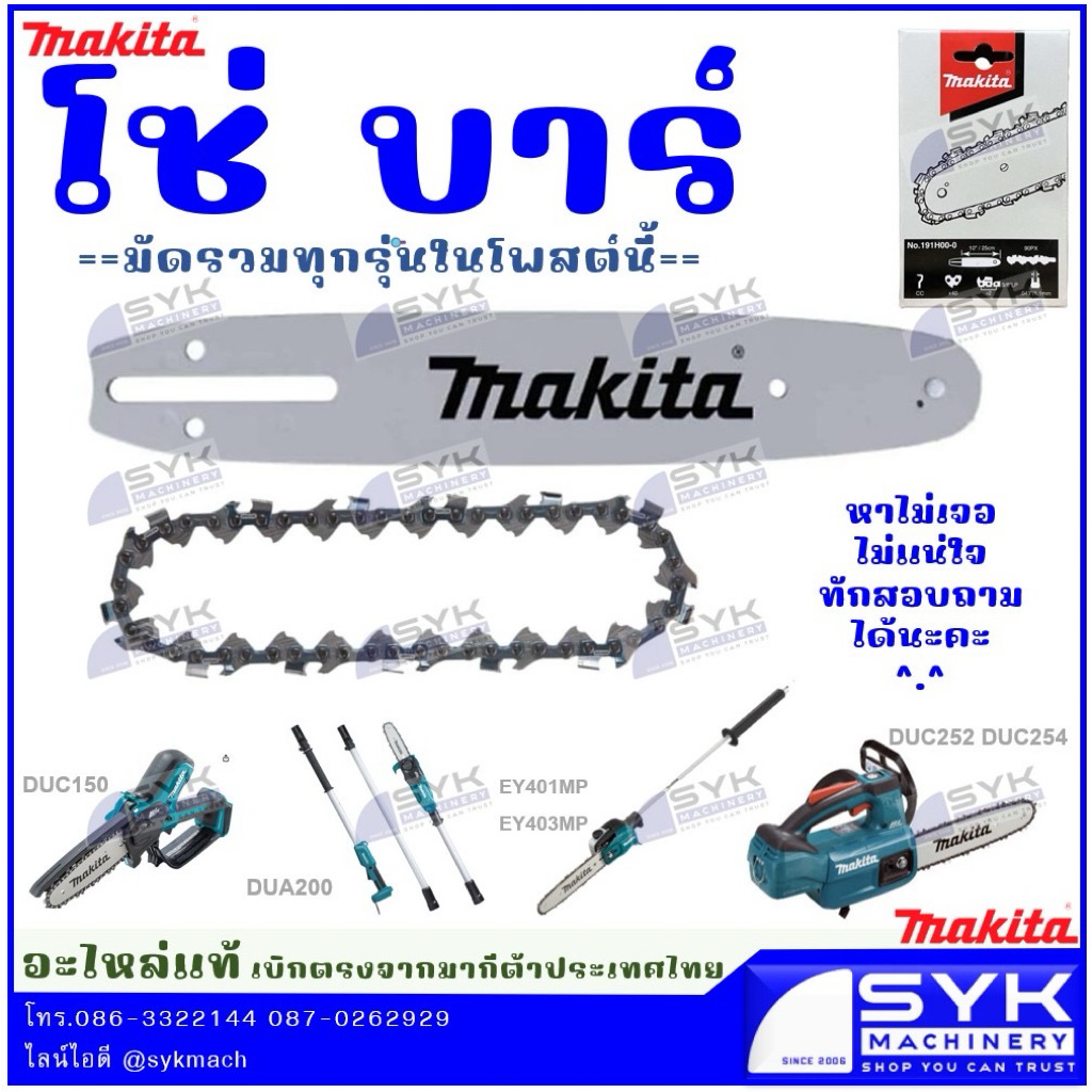*แท้ ส่งไว* อะไหล่โซ่เครื่องเลื่อย MAKITA DUC254 DUC252 DUX60 EY403MP EY401MP /i25