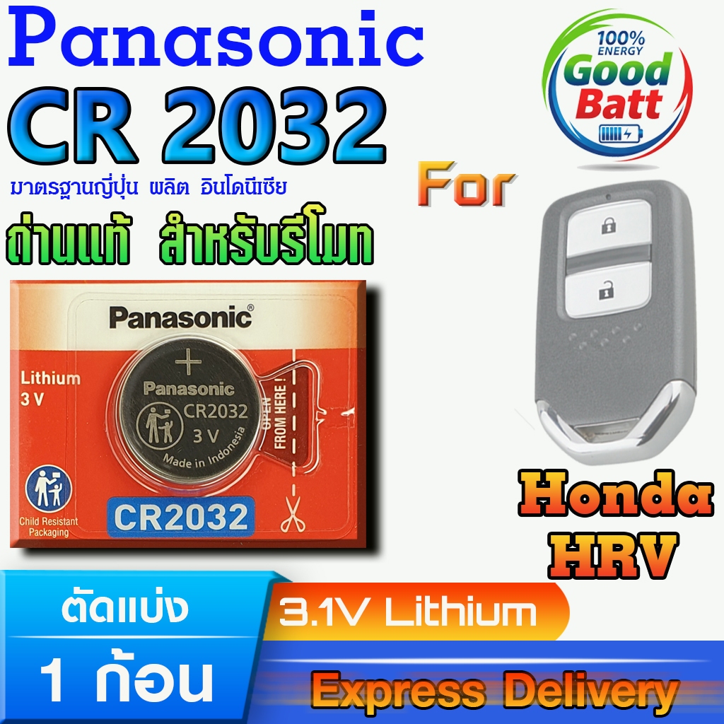 ถ่านรีโมท Honda HRV แท้ ชัวร์100% มีใบตัวแทนจำหน่ายถูกต้อง (Panasonic CR2032 1 ก้อน)