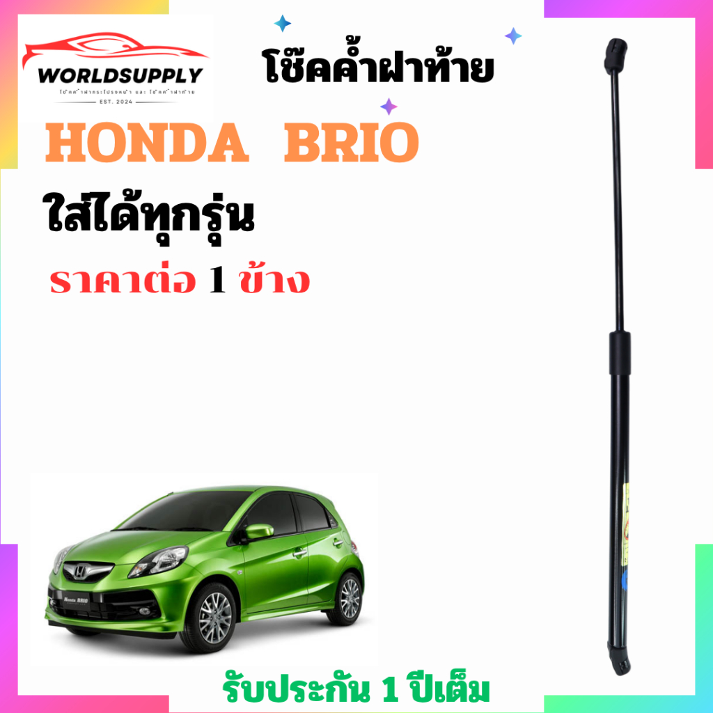 โช๊คฝาท้าย Honda Brio ราคาต่อ 1 ข้าง  เป็นอุปกรณ์ที่ช่วยในการเปิด-ปิดฝาท้ายของรถยนต์