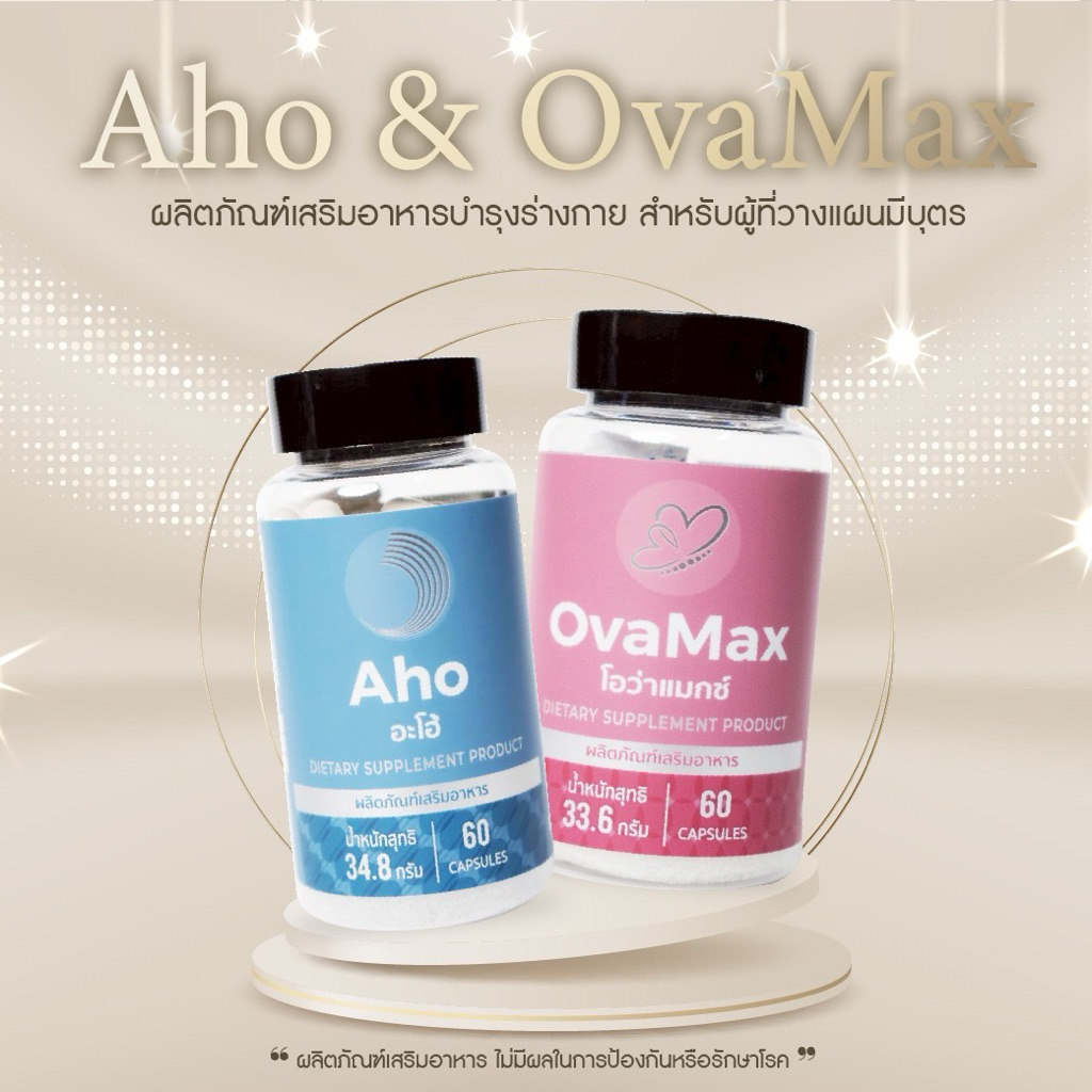 สูตรใหม่ !!AHO1กป+OVAMAX1กป แถมLH10 /ตั้งครรภ์/บำรุงไข่/บำรุงอสุจิ/มีลูกยาก/ปรับฮอร์โมน/ประจำเดือนมา