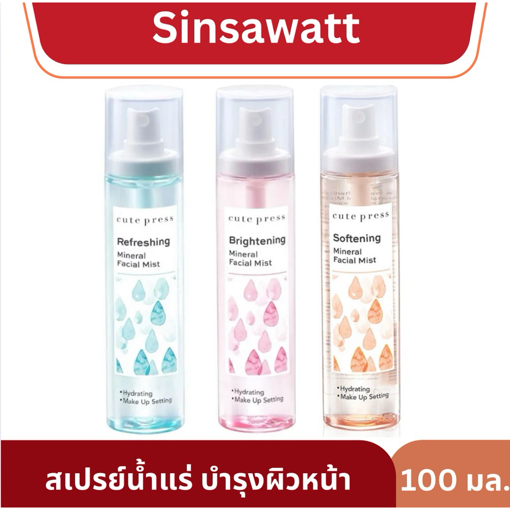 Cute press คิวท์เพรส เฟเชียล มิสท์ น้ำแร่บำรุงผิวหน้า 100ml