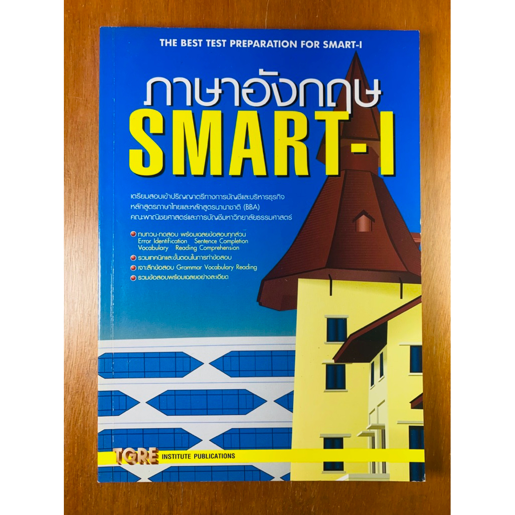ภาษาอังกฤษ SMART-I (น1073)หนังสือมือสอง