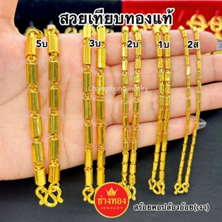 ทองเหมือนแท้❗️สร้อยคอลายปล้องอ้อย(เงา)2สลึง 1บาท 2บาท 3บาท5บ…