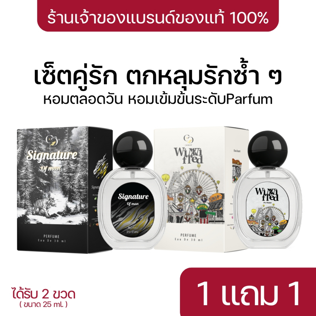 น้ำหอมEnchant กลิ่นSignature และ Winni Fred โปร1แถม1 หอมทนตลอดวัน ของแท้100%