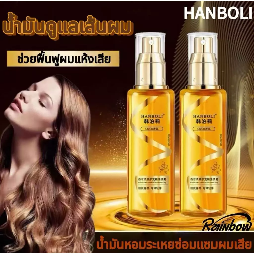 Hanboli เซรั่มบำรุงผม น้ำมันดูแลเส้นผม น้ำมันใส่ผม ประเภทสเปรย์ กลิ่นหอมเย้ายวน บำรุงผม น้ำมันหอมระเหยซ่อมแซมผมเสีย