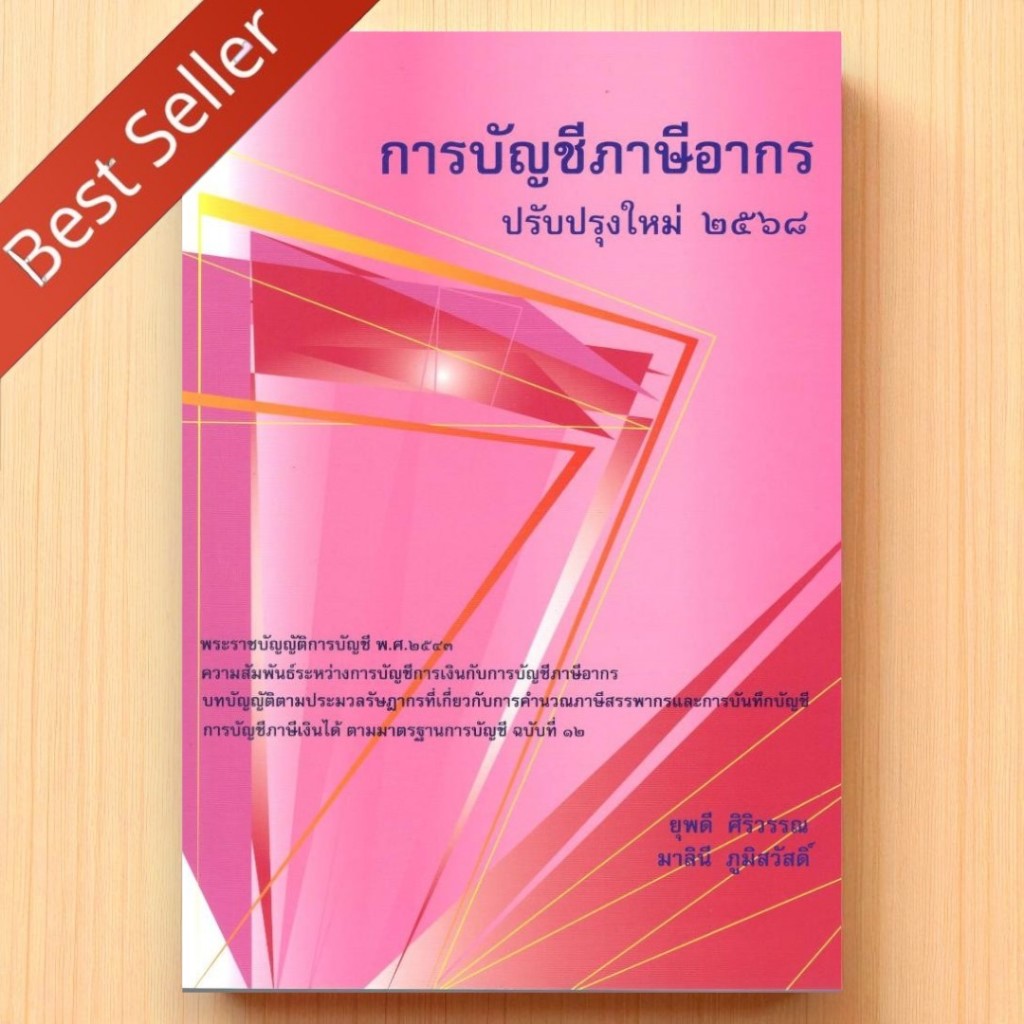 ฉบับปรับปรุงล่าสุด | หนังสือ การบัญชีภาษีอากร 2568 | ยุพดี ศิริวรรณ | 9786166238
