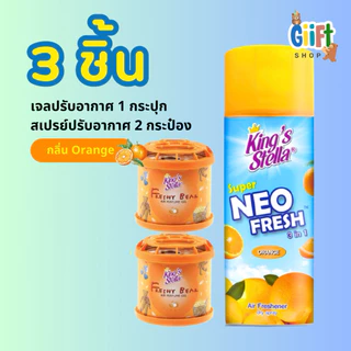 น้ำหอมหมี King’s stella + สเปรย์ปรับอากาศ ชุดเซ็ต 3 ชิ้น