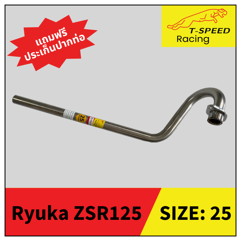 คอท่อ Ryuka ZSR125 สแตนเลส (Stainless) 25 m.m.